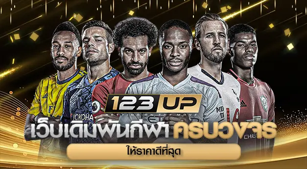 แทงบอลออนไลน์ 123UP เดิมพันสด ครบทุกลีก