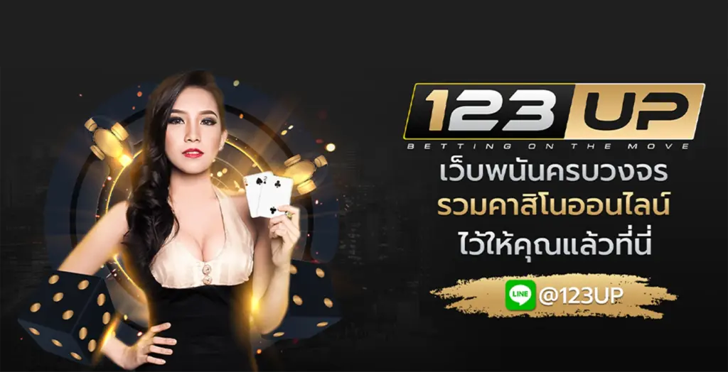123UP สล็อตเว็บตรง ไม่มีขั้นต่ำ เว็บคาสิโนออนไลน์ครบวงจรแห่งยุคใหม่