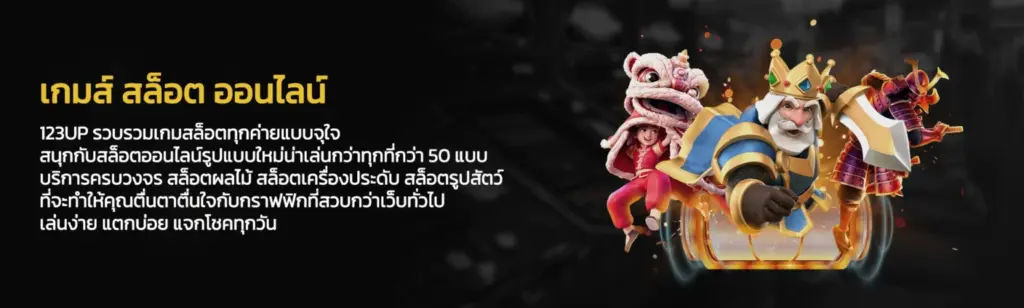 ทำไม 123UP สล็อตแตกง่าย ถึงเหมาะกับผู้เล่นยุคใหม่ที่สุด