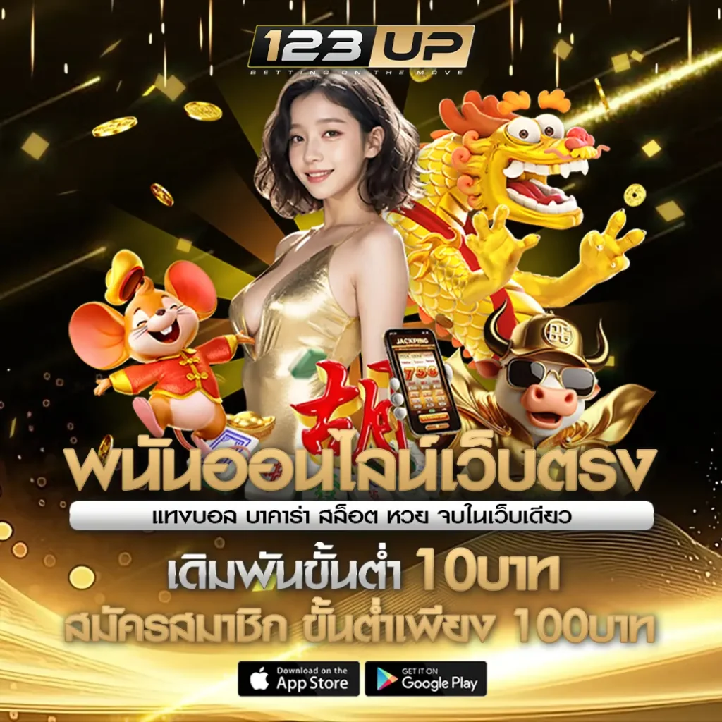 เปิดประสบการณ์ใหม่กับ สล็อตเว็บตรง 123UP