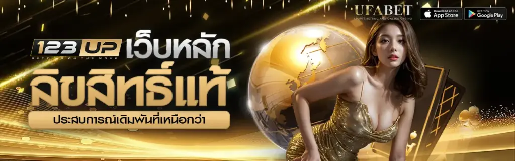 ทำความรู้จัก 123UP ศูนย์กลางความบันเทิงออนไลน์ยุคใหม่