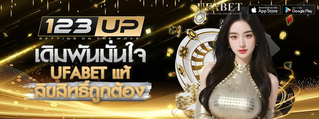 ระบบเว็บตรงของ 123UP ปลอดภัย ไม่ผ่านเอเย่นต์